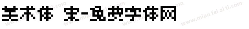 美术体 宋字体转换